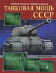 Танковая мощь СССР: Первая полная энциклопедия, Свирин М.Н. 