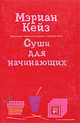 Суши для начинающих, Кейз М. 