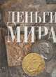 Деньги мира (под ред. Аксеновой М.) - (Самые красивые и знаменитые), Елисеева О. 