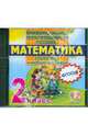 Математика. 2 класс. Тренажер к любому учебнику. ФГОС (CDpc), 