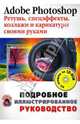 Adobe Photoshop. Ретушь, спецэффекты, коллажи и карикатуры своими руками (+CD), Литвинов Николай 
