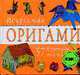Искусство оригами: 57 бумажных моделей, Сиклен М.В. 