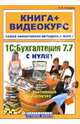 1С: Бухгалтерия 7.7 с нуля (+ CD), Селищев Николай Викторович 