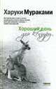 Хороший день для кенгуру: рассказы., Мураками Х. 