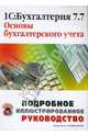 1С: Бухгалтерия 7.7. Основы бухгалтерского учета, Михайлов Николай 