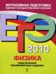 Физика. ЕГЭ - 2010: Тематические тренировочные задания, Фадеева А.А. 