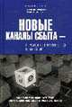 Новые каналы сбыта - главное преимущество компаний, Фридман Л.Дж., Фьюри Т.Р. 