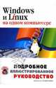 Windows и Linux на одном компьютере: Подробное иллюстрированное руководство: Учебное пособие, Черников Сергей Викторович 