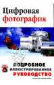 Цифровая фотография: Подробное иллюстрированное руководство: Учебное пособие / Под ред. Черникова С.В., Черников Сергей Викторович 