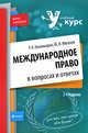 Международное право в вопросах и ответах. Учебное пособие. 2-е изд., перераб. и доп., Каламкарян Р.А., Мигачев Ю.И. 