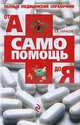 Самопомощь от А до Я: полный справочник. (ОСЭ), Е. А. Тарасов 
