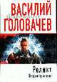 Реликт. Вторая трилогия: Романы, Головачев В.В. 