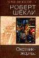 Охотник-жертва: Фантастический роман, Шекли Р. 