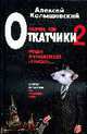 Патриот, или Откатчики - 2. Роман о кремлевских крысах: Жестокий роман о национальной идее, Колышевский А.Ю. 