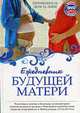 Ежедневник будущей матери. Беременность день за днем (книга+CD), Коваленко А.В. 