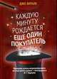 Каждую минуту рождается еще один покупатель, Джо В. 
