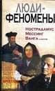 Люди-феномены: от Нострадамуса до Мессинга и Ванги и другие, 
