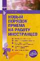 Новый порядок приема на работу иностранцев, Воробьева Е.В. 