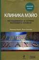 Клиника Мэйо: менеджмент и сервис мирового уровня, Леонард Б., Селтман Кент 
