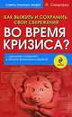 Как выжить и сохранить свои сбережения во время кризиса?, Смирнова Наталья Юрьевна 