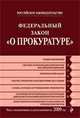 Федеральный закон "О прокуратуре": текст с изм. и доп. на 2009 г., 