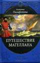 Путешествие Магеллана., Пигафетта А. 
