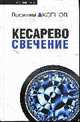 Кесарево свечение: роман, Аксенов В. 