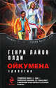 Ойкумена: фантастическая эпопея, Генри Лайон Олди 