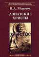 Азиатские христы, Н. А. Морозов 
