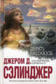 Цветы для Элджернона., Сэлинджер Джером Дэвид 