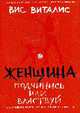 Женщина: подчинись или властвуй, Виталис В. 