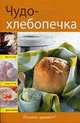 Чудо-хлебопечка., 