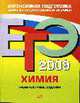 Химия. Тренировочные задания: ЕГЭ 2009, Оржековский П.А., Богданова Н.Н., Дорофеев М.В. и др. 