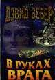 В руках врага: Роман, Вебер Д. 
