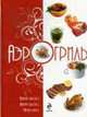 Аэрогриль. Варим вкусно. Жарим быстро. Печем легко., 