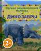 Динозавры: первая энциклопедия малыша, Тэплин С. 