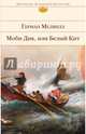 Моби Дик, или Белый Кит., Мелвилл Герман 
