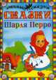 Сказки Шарля Перро / Художник И. Верповский - (Любимые сказки), Перро Ш. 