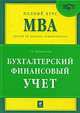 Бухгалтерский финансовый учет: учебник, Машинистова Г.Е. 