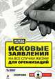 Исковые заявления на все случаи жизни. Для организаций: сборник. (+CD), 