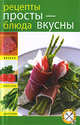 Рецепты просты - блюда вкусны, 
