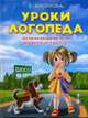 Уроки логопеда: Тесты на развитие речи для детей от 2 до 7 лет, Косинова Е.М. 