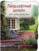 Ландшафтный дизайн по-английски, 