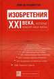 Изобретения XXI века, которые изменят нашу жизнь, Эрик де Ридматтен 