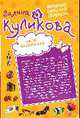 Бессмертие оптом и в розницу; Нагие намерения: Романы (двойная), Куликова Г.М. 