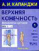 Верхняя конечность. Физиология суставов: Схемы биомеханики человека с комментариями, Капанджи А.И. 