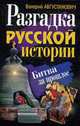 Разгадка русской истории. Битва за прошлое, Августинович В. 