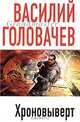 Хроновыверт: Фантастические произведения, Василий Головачев 