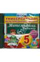 CD ROM Универсальное мультимедийное пособие по математике 5кл. К любому учебнику, 