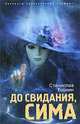 До свидания, Сима, Станислав Буркин 